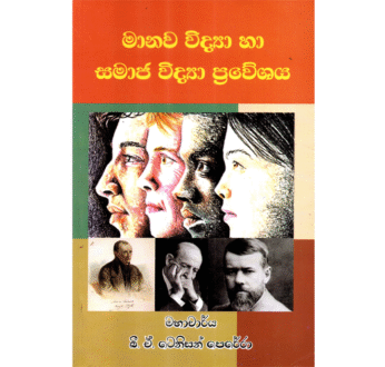 මානව විද්‍යා හා සමාජ විද්‍යා ප්‍රවේශය – Manawa Vidya Ha Samaja Vidya Praweshaya