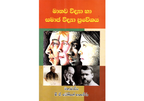 මානව විද්‍යා හා සමාජ විද්‍යා ප්‍රවේශය - Manawa Vidya Ha Samaja Vidya Praweshaya