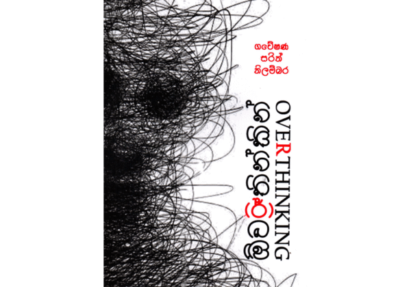 ඕව(ර්)තින්කින් - Overthinking