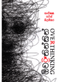 ඕව(ර්)තින්කින් - Overthinking