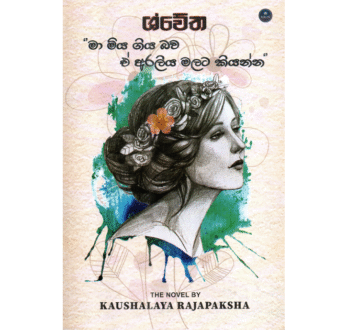 ශ්වේත – Shwetha