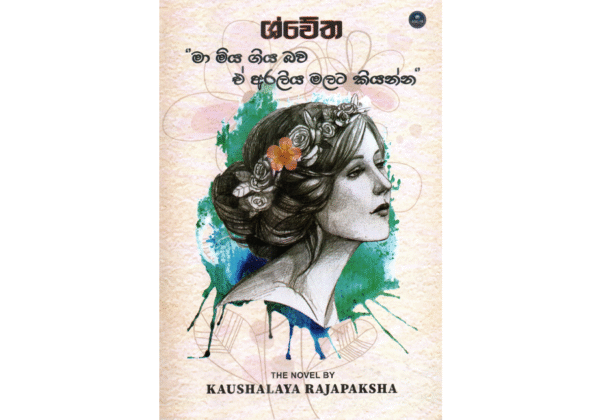 ශ්වේත - Shwetha
