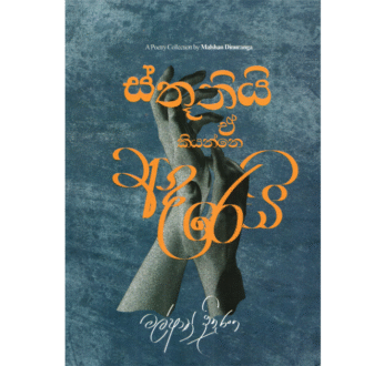 ස්තූතියි ඒ කියන්නෙ ආදරෙයි – Sthuthi E kiyanne Aadarei