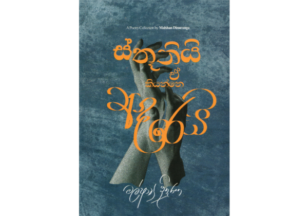 ස්තූතියි ඒ කියන්නෙ ආදරෙයි - Sthuthi E kiyanne Aadarei
