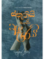 ස්තූතියි ඒ කියන්නෙ ආදරෙයි - Sthuthi E kiyanne Aadarei