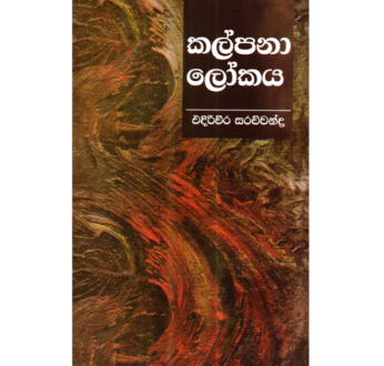 කල්පනාලෝකය – Kalpanalokaya