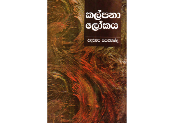කල්පනාලෝකය - Kalpanalokaya
