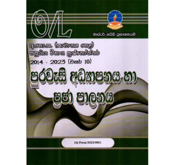 පුරවැසි අධ්‍යාපනය හා ප්‍රජා පාලනය | OLevel Citizen Education Past Papers – Master Guide
