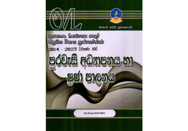 පුරවැසි අධ්‍යාපනය හා ප්‍රජා පාලනය | OLevel Citizen Education Past Papers – Master Guide