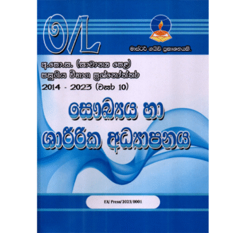 සෞඛ්‍යය හා ශාරීරික අධ්‍යාපනය | OLevel Health and Physical Education Past Papers – Master Guide