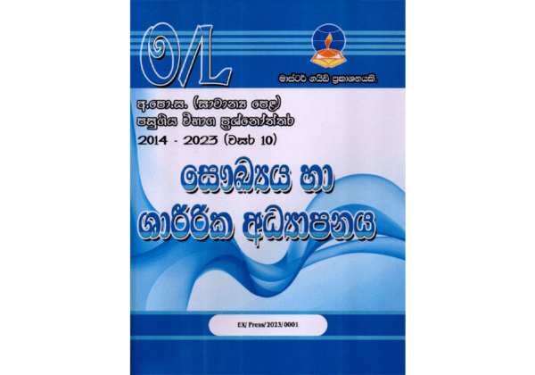 සෞඛ්‍යය හා ශාරීරික අධ්‍යාපනය | OLevel Health and Physical Education Past Papers – Master Guide