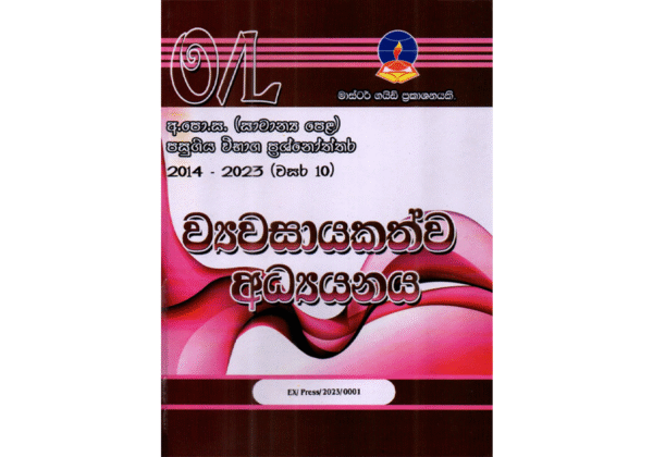 ව්‍යවසායකත්ව අධ්‍යයනය | OLevel Entrepreneurship Past Papers – Master Guide