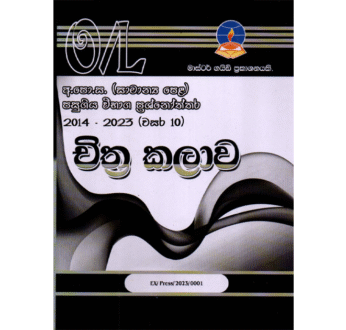 චිත්‍ර කලාව | OLevel Art Past Papers – Master Guide