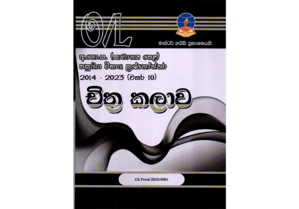 චිත්‍ර කලාව | OLevel Art Past Papers – Master Guide