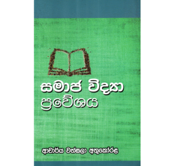සමාජ විද්යා ප්රවේශය – Samaja Vidya Praweshaya