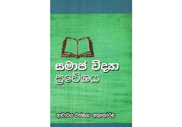 සමාජ විද්‍යා ප්‍රවේශය - Samaja Vidya Praweshaya