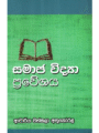 සමාජ විද්‍යා ප්‍රවේශය - Samaja Vidya Praweshaya