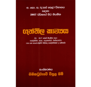 සිංහල ගුත්තිල කාව්‍ය (විශේෂ පැහැදිලිකිරීම් සහිත) – Guththila Kavya