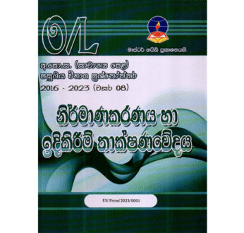 නිර්මාණකරණය හා ඉදිකිරීම් තාක්ෂණවේදය | OLevel Design & Construction Past Papers – Master Guide