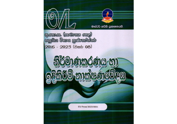 නිර්මාණකරණය හා ඉදිකිරීම් තාක්ෂණවේදය | OLevel Design & Construction Past Papers – Master Guide