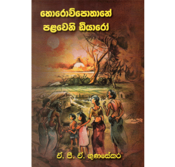 හොරොව්පොතානේ පළවෙනි ඩීයාරෝ – Horowpothane Palaweni Diyaro