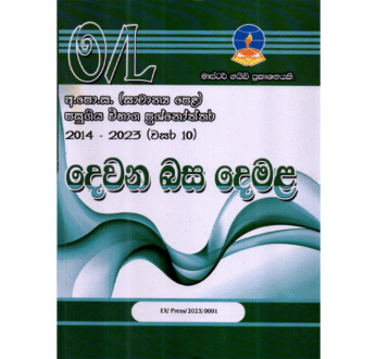 දෙවන බස දෙමළ | OLevel Tamil Past Papers – Master Guide