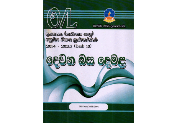 දෙවන බස දෙමළ | OLevel Tamil Past Papers – Master Guide