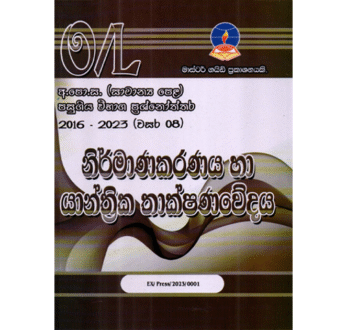 නිර්මාණකරණය හා යාන්ත්‍රික තාක්ෂණවේදය | OLevel Design & Mechanical Past Papers – Master Guide