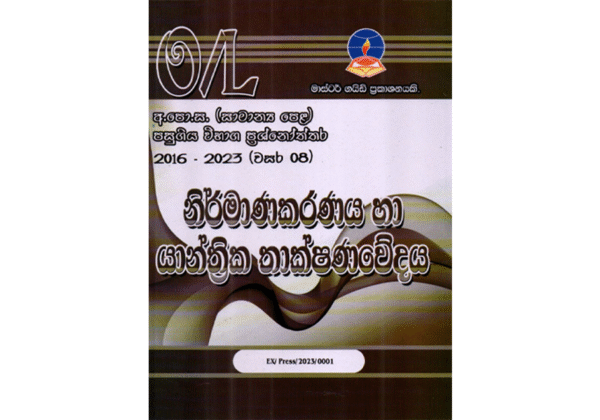 නිර්මාණකරණය හා යාන්ත්‍රික තාක්ෂණවේදය | OLevel Design & Mechanical Past Papers – Master Guide