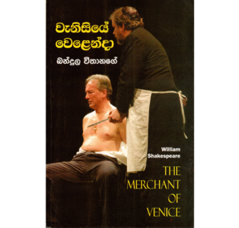 වැනීසියේ වෙළෙන්දා – Vanisiye Velenda