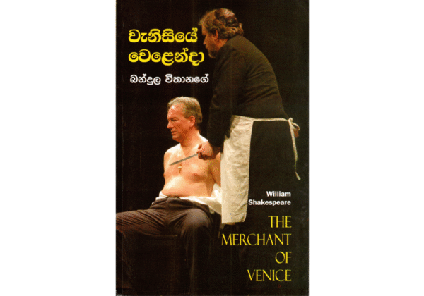 වැනීසියේ වෙළෙන්දා - Vanisiye Velenda