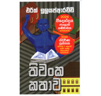 තිවංක කතාව – Thiwanka Kathawa