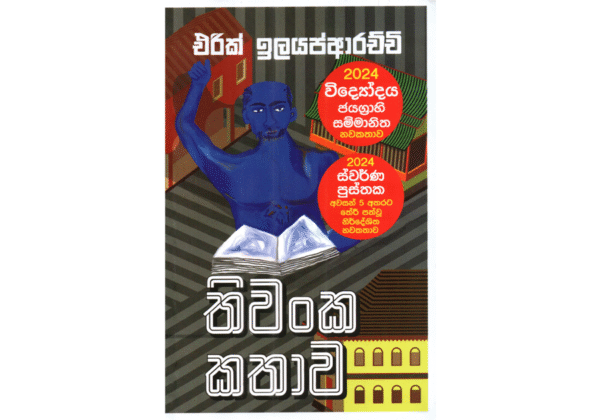 තිවංක කතාව - Thiwanka Kathawa