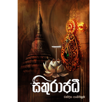 සිකුරාජධී – Sikurajadi