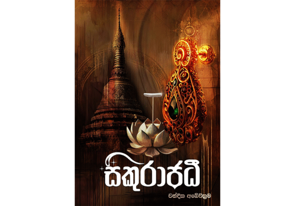 සිකුරාජධී - Sikurajadi