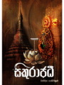 සිකුරාජධී - Sikurajadi