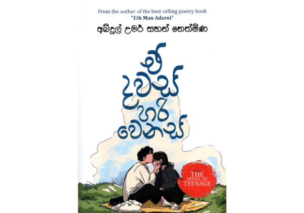 ඒ දවස් හරි වෙනස් - E Dawas Hari Wenas