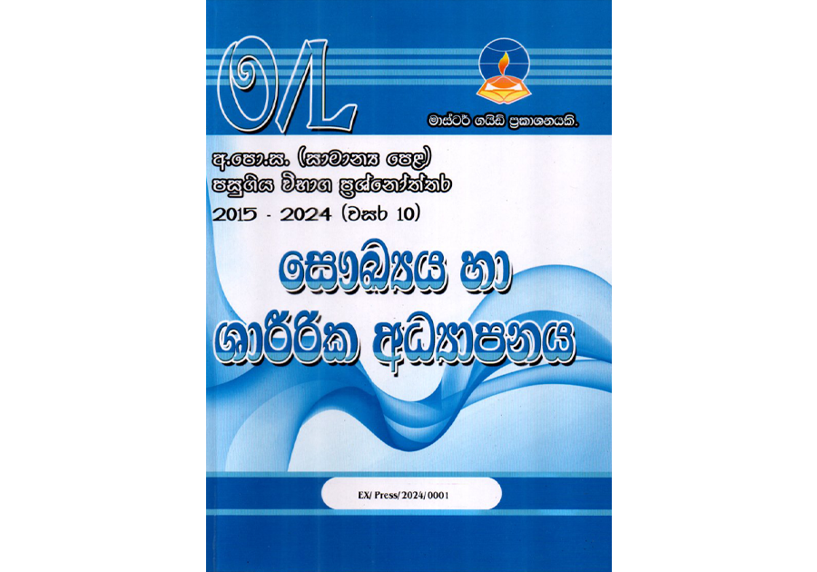 සෞඛ්යය හා ශාරීරික අධ්යාපනය | OLevel Health and Physical Education Past Papers – Master Guide