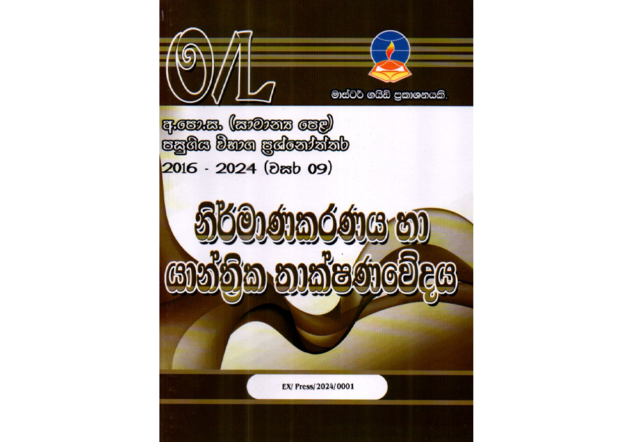 නිර්මාණකරණය හා යාන්ත්රික තාක්ෂණවේදය | OLevel Design & Mechanical Past Papers – Master Guide