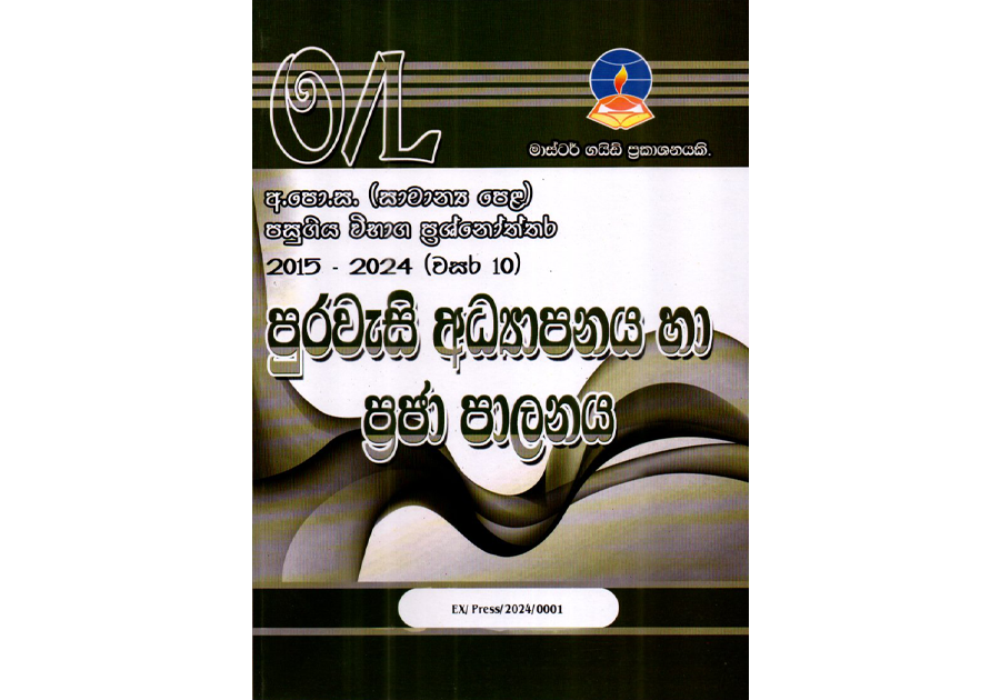 පුරවැසි අධ්යාපනය හා ප්රජා පාලනය | OLevel Citizen Education Past Papers – Master Guide