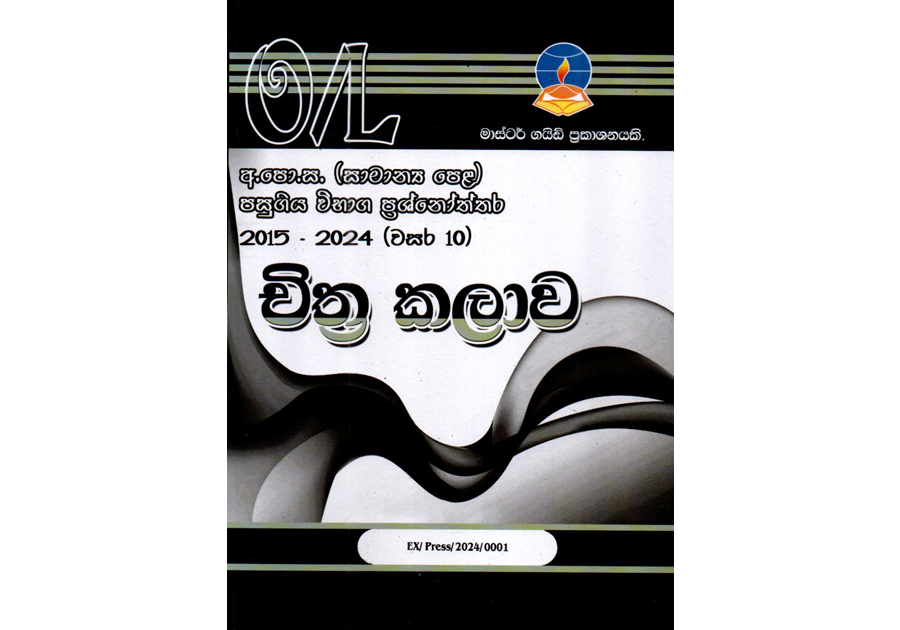 චිත්ර කලාව | OLevel Art Past Papers – Master Guide