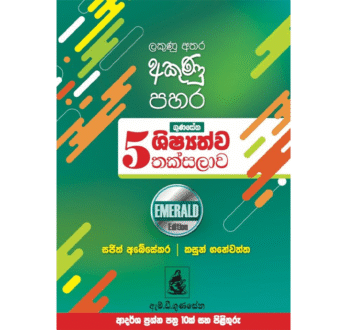 ගුණසේන ශිෂ්‍යත්ව තක්සලාව 5 ශ්‍රේණිය – EMERALD EDITION