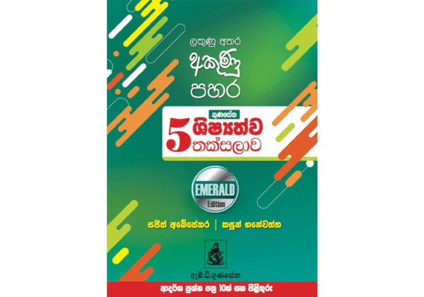 ගුණසේන ශිෂ්‍යත්ව තක්සලාව 5 ශ්‍රේණිය – EMERALD EDITION