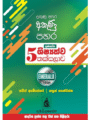 ගුණසේන ශිෂ්‍යත්ව තක්සලාව 5 ශ්‍රේණිය – EMERALD EDITION