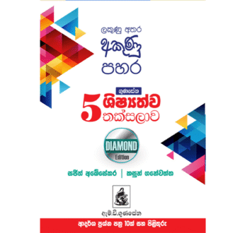 ගුණසේන ශිෂ්‍යත්ව තක්සලාව 5 ශ්‍රේණිය – DIAMOND EDITION