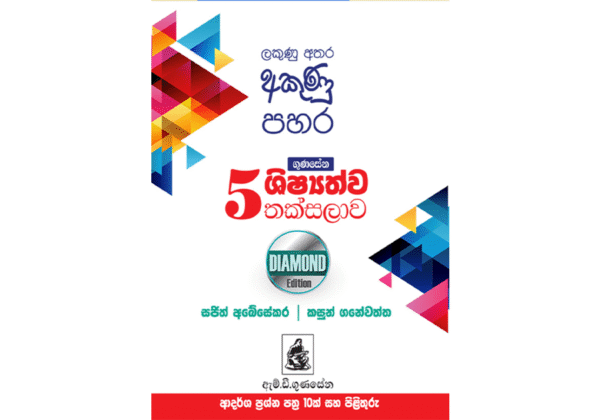 ගුණසේන ශිෂ්‍යත්ව තක්සලාව 5 ශ්‍රේණිය – DIAMOND EDITION