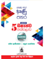 ගුණසේන ශිෂ්‍යත්ව තක්සලාව 5 ශ්‍රේණිය – DIAMOND EDITION