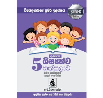 ගුණසේන ශිෂ්‍යත්ව තක්සලාව 5 ශ්‍රේණිය – SILVER EDITION