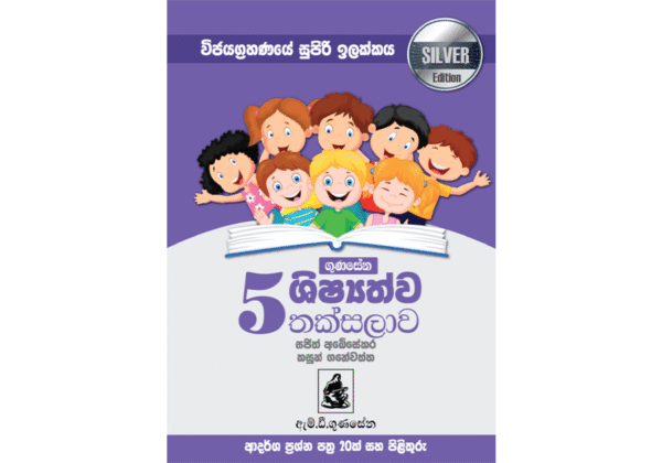 ගුණසේන ශිෂ්‍යත්ව තක්සලාව 5 ශ්‍රේණිය – SILVER EDITION