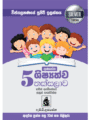 ගුණසේන ශිෂ්‍යත්ව තක්සලාව 5 ශ්‍රේණිය – SILVER EDITION